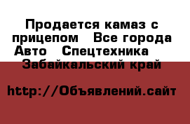 Продается камаз с прицепом - Все города Авто » Спецтехника   . Забайкальский край